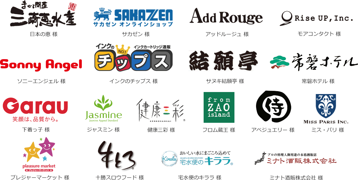 まぐろ問屋三崎恵水産 日本の恵様 サカゼンオンラインショップ サカゼン様 Add Rouge アッドルージュ様 Rise UP, Inc. モアコンタクト様 Sonny Angel ソニーエンジェル様 インクカートリッジ通販 インクのチップス様 サヌキ結願亭様 常磐ホテル様 Garau 笑顔は、品質から。 下着っ子様 Jasmine ジャスミン様 健康三彩様 from ZAO island フロム蔵王様 侍 アベンジュリー MISS PARIS INC. ミス・パリ様 pleasure market プレジャーマーケット様 牛とろ 十勝スロウフード様 おいしい水にまごころ込めて 宅水便のキララ様 プロの料理人御用達の本格酒販売 ミナト酒販売株式会社様