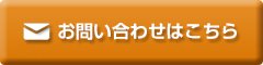 お問い合わせはこちら