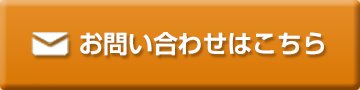 メールでのお問い合わせはこちら